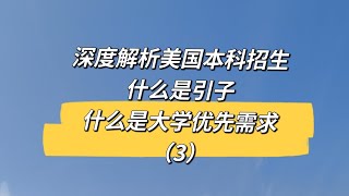 深度解析美本招生：什么是“引子”和“大学优先需求”了解美本录取的正确打开方式（3）