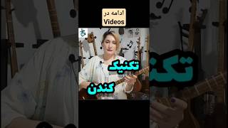 تکنیک کندن/#آموزش_سه_تار #میترا_ابراهیمی #آموزش_آنلاین_سه_تار #shorts #viral #setar