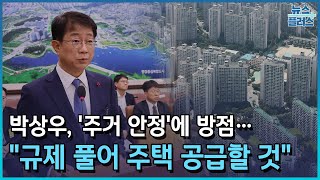 '정통 관료의 귀환'…부동산 규제 완화 예고/한국경제TV뉴스