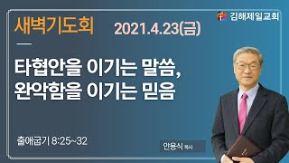 2021.4.23(금) 새벽기도회 / 안용식 목사