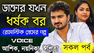 ডাক্তার যখন ধর্ষক বল || সকল পর্ব || Romantic Love Story || Ashik, noyonika ||voice of bristy