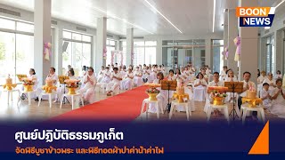 ศูนย์ปฏิบัติธรรมภูเก็ต  จัดพิธีบูชาข้าวพระ