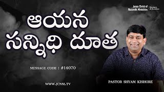 ఆయన సన్నిధి దూత.  #14070 sermon by    Pastor Shyam Kishore