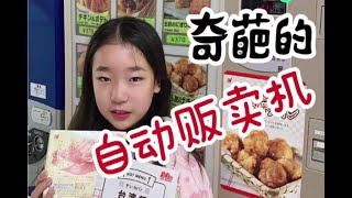 日本奇葩的自动贩卖机