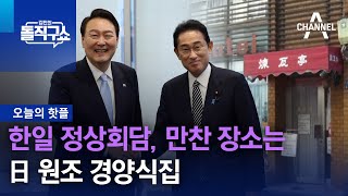 [핫플]한일 정상회담, 만찬 장소는 日 원조 경양식집 | 김진의 돌직구 쇼 1208 회