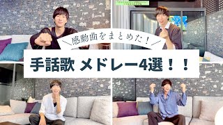 【手話歌メドレー】感動曲をまとめてみた‼︎