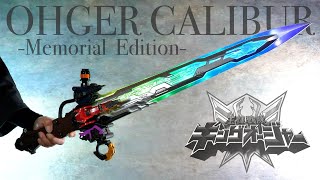 オージャカリバー メモリアルエディション レビュー【キングオージャー】/OHGER CALIBUR Memorial Edition Unboxing | KingOhger