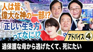 【「正しい生き方」ってなに!?】アドバイス④「スッキリ！お悩みエクソシスト」#32