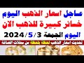اسعار الذهب اليوم في مصر عيار 21 / سعر الذهب عيار 21 اليوم الجمعة 2024/5/3 في مصر