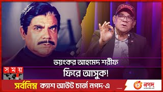 চিত্রনায়ক জসিম আমাকে অ্যাকশন শিখিয়েছে: আহমেদ শরীফ | Ahmed Sharif | Jashim | Somoy TV