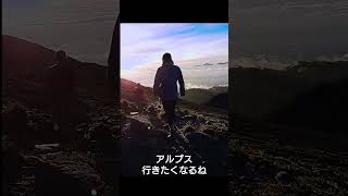 木曽駒ヶ岳　朝日の稜線。山に行きたくなる動画#木曽駒ヶ岳 #登山#shorts