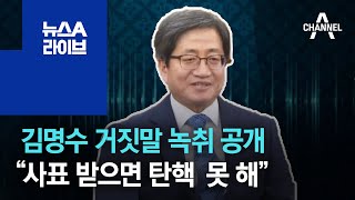 김명수 거짓말 녹취 공개 “사표 받으면 탄핵 못 하잖아” | 뉴스A 라이브