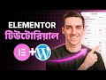 Elementor WordPress Tutorial For Beginners 2026 (Step-by-Step) - in Bangla