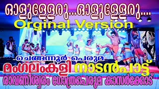 ഓളുള്ളേരു ഓളുള്ളേരു Orginal Version മംഗലംകളി രാവണീശ്വരംഗോത്ര പെരുമ  നാടൻപാട്ട് ചെങ്ങന്നൂർ പെരുമ