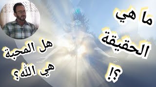 الكلام سهل الحقيقة صعبة ما الحق وأين الحقيقة؟ هل الله هو المحبة؟