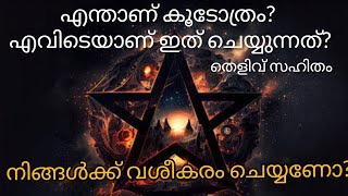 നിങ്ങൾക്ക് ആരെ എങ്കിലും വശീകരിക്കണോ? കേരളത്തിൽ കൂടോത്രം ചെയ്യുന്നത് എവിടെ? #occultism  #blackmagic