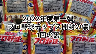 【開封の儀】プロ野球チップス2022第1弾_1回の裏