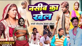 नसीब का खेल [ New Comedy ] Nashib Ka Khel Comedy दिपक के मेहरारू अपना नसीब पर @UdaydoctorBodhgaya