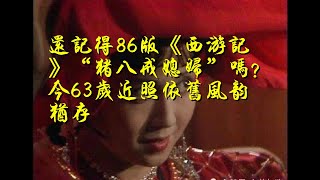 还记得86版《西游记》“猪八戒媳妇”吗？今63岁近照依旧风韵犹存