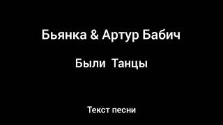 Бьянка \u0026 Артур Бабич - Были Танцы (Текст песни)