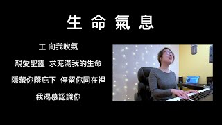 生命氣息 |【在家裡敬拜】Melody Hwang 翻唱