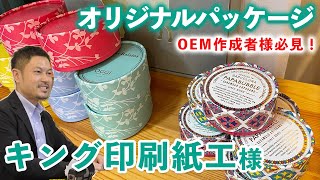 【OEM】オリジナルパッケージ制作の秘話に迫る！【キング印刷紙工様】