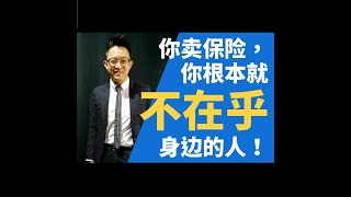 保险事业发展 EP11 你卖保险，你根本就不在乎身边的人！