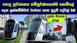 ජනතාවට නොමිලේ පොදු ප්‍රවාහන සේවා සපයන ලක්සම්බර්ග් ගැන පුදුම දේවල් 8ක් | Free transport in Luxembourg