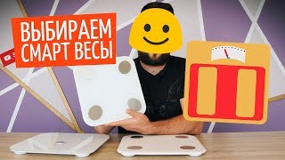 Как выбрать смарт весы? Xiaomi, Yunmai и Huawei