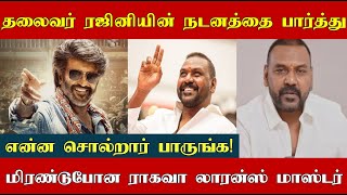 தலைவர் ரஜினியின் நடனத்தை பார்த்து மிரண்டு போன ராகவா லாரன்ஸ்! என்ன சொல்றார் பாருங்க!