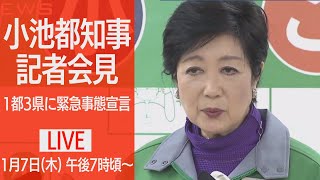 【ノーカット】1都3県に緊急事態宣言 小池都知事 記者会見 (2021年1月7日)