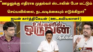 ஊழலுக்கு எதிராக முதல்வர்ஸ்டாலின் பேசமட்டும் செய்யவில்லை,நடவடிக்கை எடுக்கிறார்\