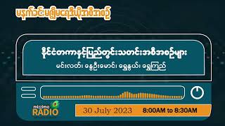 ဇူလိုင်လ (၃၀) ရက်၊ တနင်္ဂနွေနေ့ မနက်ပိုင်း မဇ္ဈိမရေဒီယိုအစီအစဉ်