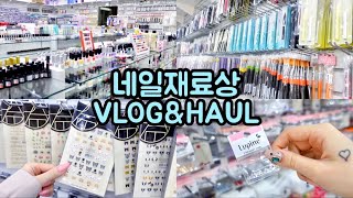 일산 '네일구단' 내돈내산 쇼핑VLOG\u0026네일재료하울🛍 (통장이 텅장이 되는 마법💸)