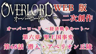 325　WEB版【朗読】　オーバーロード：二次創作　オーバーロード ～経済戦争ルート～　第六章 聖王国事変　第68話 潜入・アベリオン丘陵　WEB原作よりおたのしみください。