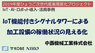 【中西機械工業株式会社】2019年度 ひょうご次世代産業高度化プロジェクト／中小企業IoT・AI・ロボット導入・活用事例