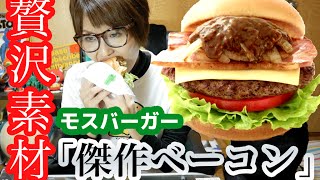 モスのプレミアム！モスバーガー　とびきりハンバーグサンド「傑作ベーコン」を食す！