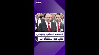 كشف حساب يعرض نتنياهو لانتقادات