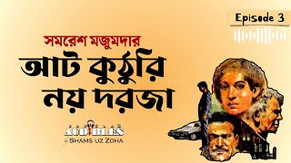 আট কুঠুরি নয় দরজা E03 | সমরেশ মজুমদার | Thriller | Samaresh Majumdar | Bangla Audiobook by Zoha