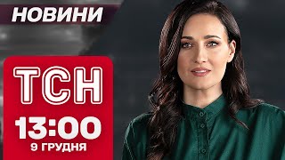 Новини ТСН 13:00 9 грудня. Нові графіки відключень та ексклюзивні кадри з Торецька