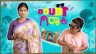 Doubt ಗಿರಾಕಿ | Uk Comedy Video | Sanju Basayya | Pallavi Sanju | SD Productions