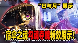 第五人格：宿伞之魂“日与月”勾魂夺魄特效展示！这也太美了吧！【小砸墨】Identity V