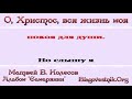 Караоке плюс. 08. О Христос вся жизнь моя в Тебе. Матвей В. Колесов