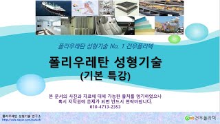 폴리우레탄 성형기술 기본 특강 - 저압발포기 정량펌프