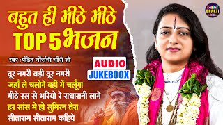 ऐसे मीठे भजन नहीं सुने होंगे | Pandit Gaurangi Gauri ji Ke Suparhit Bhajan | Nirgun Bhajan