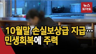 한계에 내몰린 자영업…10월부터 '위드코로나' 시도