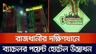 রাজধানীর দক্ষিণখানে ব্যাচেলর পয়েন্ট হোটেল উদ্বোধন | Nagorik News