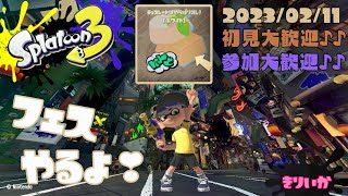 スプラトゥーン3 参加型 ライブ／ 初見さん大歓迎💕みんな何派？フェスで遊ぼ(｀･ω･´)🍫✨誰でも‼ウデマエ不問／ホワイトな女性実況🍫