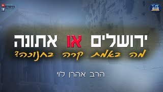 אתונה או ירושלים - הסיפור האמיתי על חנוכה עם הרב אהרן לוי