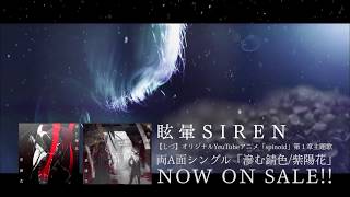 眩暈 SIREN 「滲む錆色 / 紫陽花」両A面シングル TVCM 15秒